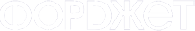 Форджет